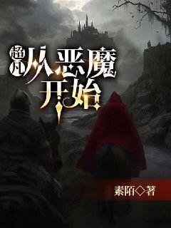 《超凡：从恶魔开始》校对版（1-1235）作者：素陌_知轩藏书