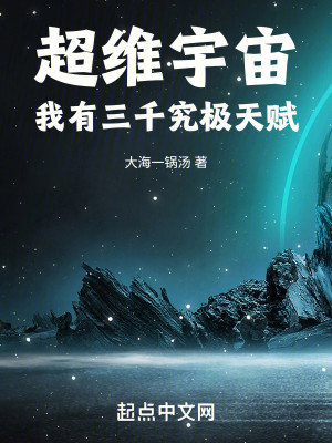 《超维宇宙：我有三千究极天赋》（校对版全本）作者：大海一锅汤_知轩藏书