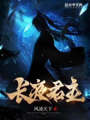 《长夜君主》校对版（1-3.170）作者：风凌天下_知轩藏书