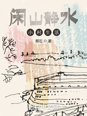 《闲山静水小村生活》（校对版全本）作者：醛石_知轩藏书