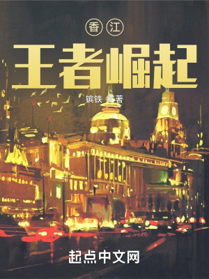 《香江：王者崛起》校对版（1-732）作者：镔铁_知轩藏书