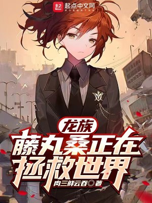 《龙族：藤丸桑正在拯救世界》（校对版全本）作者：肉三鲜云吞_知轩藏书