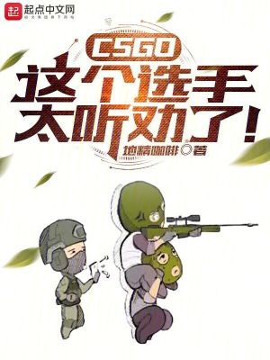 图片[1]_《CSGO：这个选手太听劝了！》（校对版全本+番外）作者：地精咖啡_知轩藏书zxcsol.com