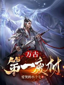 《万古第一废材》校对版（1-1598）作者：爱哭的小十七_知轩藏书