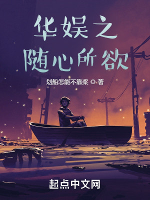 《华娱之随心所欲》校对版（1-545）作者：划船怎能不靠桨_知轩藏书