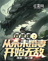 《双武魂：从杀未婚妻开始无敌》校对版（1-1248）作者：浊酒一湖_知轩藏书