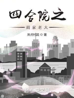 《四合院之阎家老大》（校对版全本）作者：黑虎村民_知轩藏书