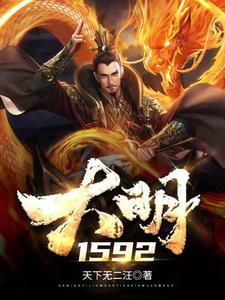 《大明1592》（校对版全本）作者：天下无二汪_知轩藏书