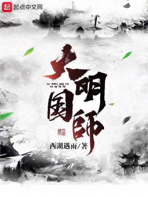 《大明国师》（校对版全本）作者：西湖遇雨_知轩藏书