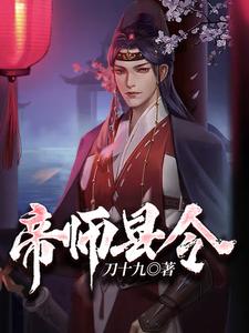 《帝师县令》（校对版全本）作者：刀十九_知轩藏书