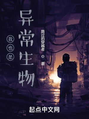 《我也是异常生物》校对版（1-928）作者：路过的穿越者_知轩藏书