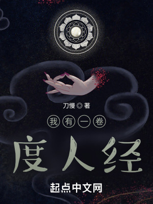 《我有一卷度人经》校对版（1-599）作者：刀慢_知轩藏书