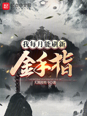 《我每月能刷新金手指》校对版（1-473）作者：天涯月照今_知轩藏书