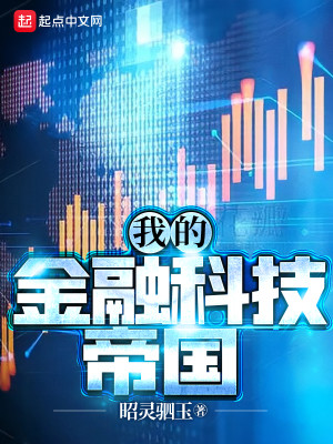 《我的金融科技帝国》校对版（1-971）作者：昭灵驷玉_知轩藏书