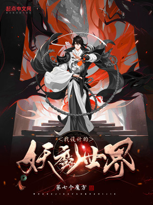 《我设计的妖魔世界》校对版（1-556）作者：第七个魔方_知轩藏书