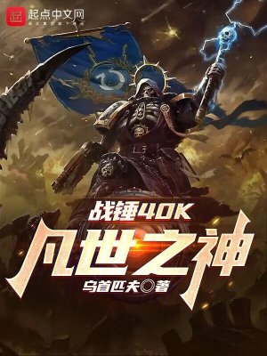 《战锤40K：凡世之神》（校对版全本）作者：朔风树下_知轩藏书