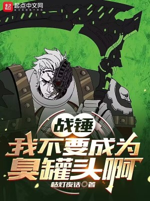 《战锤：我不要成为臭罐头啊！！！》校对版（1-8.12）作者：枯灯夜话_知轩藏书