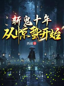 《斩鬼十年：从惊蛰开始》（校对版全本）作者：酉前_知轩藏书