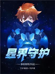 《星界守护》（校对版全本）作者：静夜寄思_知轩藏书