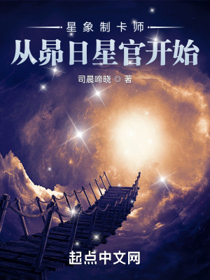 《星象制卡师：从昴日星官开始》校对版（1-534）作者：司晨啼晓_知轩藏书