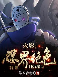 《火影：木叶虫群，十万白绝当口粮》（校对版全本）作者：第五青莲_知轩藏书