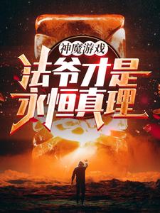 《神魔游戏：法爷才是永恒真理！》校对版（1-1209）作者：巧七_知轩藏书