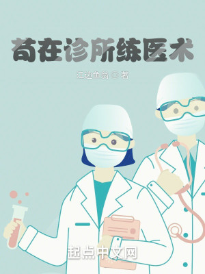 《苟在诊所练医术》（校对版全本）作者：江边鱼翁_知轩藏书