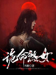 《诡命煞女》校对版（1-875）作者：不醉_知轩藏书