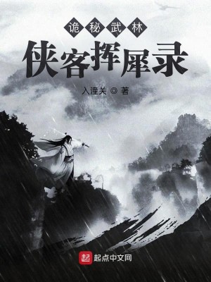 《诡秘武林：侠客挥犀录》校对版（1-271）作者：入潼关_知轩藏书