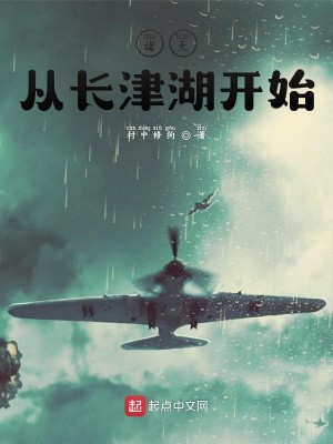 《诸天从长津湖开始》（校对版全本）作者：村中修狗_知轩藏书