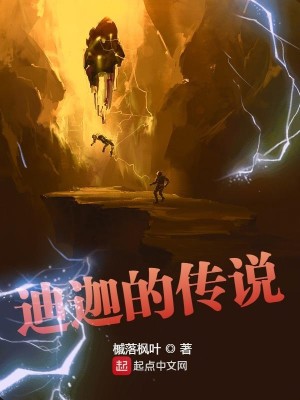 《迪迦的传说》校对版（1-1569）作者：槭落枫叶_知轩藏书