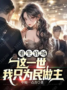 《重生官场：这一世，我只为民做主》校对版（1-644）作者：中原一点青_知轩藏书