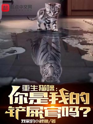 《重生猫咪：你是我的铲屎官吗？》校对版（1-668）作者：我家的小鲤鱼_知轩藏书