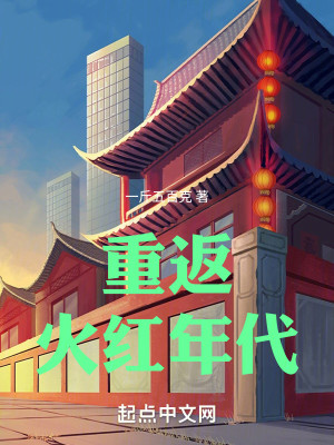 图片[1]_《重返火红年代》（校对版全本）作者：一斤五百克_知轩藏书zxcsol.com