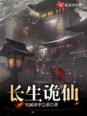 《长生诡仙》（校对版全本）作者：实属弟中之弟_知轩藏书