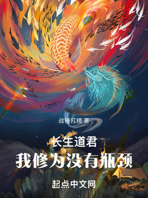 《长生道君：我修为没有瓶颈》校对版（1-357）作者：战锤打榜_知轩藏书