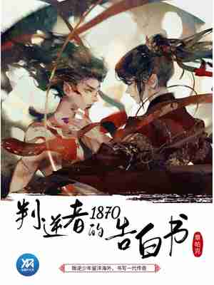 《1870叛逆者的告白书》（校对版全本）作者：章帕克_知轩藏书