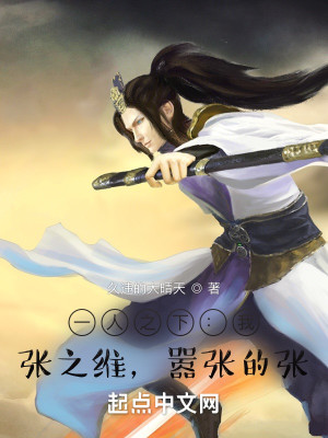 《一人之下：我，张之维，嚣张的张》校对版（1-472）作者：久违的大晴天_知轩藏书