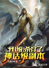 《一级我杀穿了神话级副本》（校对版全本）作者：乌巷小阳_知轩藏书