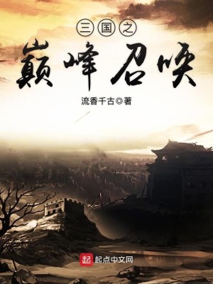 《三国之巅峰召唤》校对版（1-2873）作者：流香千古_知轩藏书