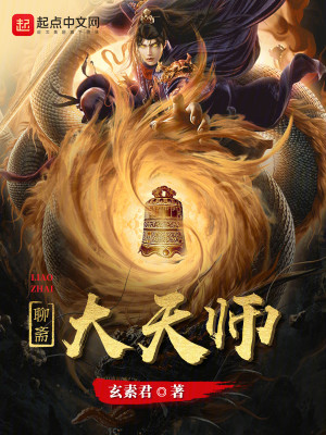 《三界大天师》（校对版全本）作者：玄素君_知轩藏书