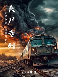 《丧尸专列》校对版（1-349）作者：北北北馥_知轩藏书