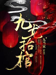 《九龙抬棺》校对版（1-1314）作者：九当家_知轩藏书