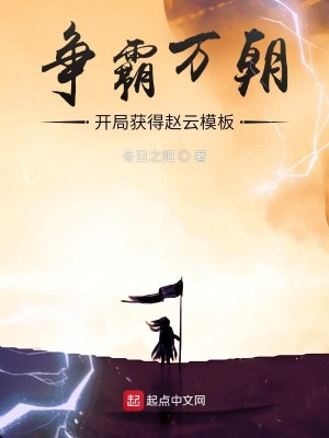 《争霸万朝：开局获得赵云模板》（校对版全本）作者：冬日之阳_知轩藏书