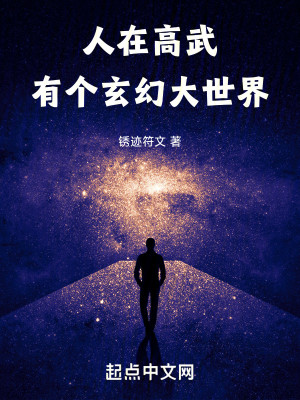 《人在高武，有个玄幻大世界》（校对版全本）作者：锈迹符文_知轩藏书