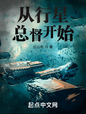 《从行星总督开始》校对版（1-473）作者：红心布_知轩藏书