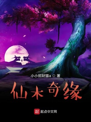 《仙木奇缘》校对版（1-1557）作者：小小招财猫a_知轩藏书