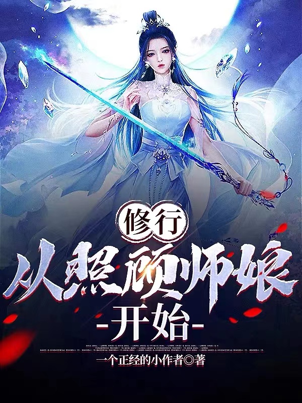 《修行，从照顾师娘开始》校对版（1-354）作者：一个正经的小作者_知轩藏书