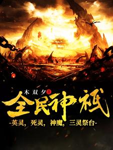 《全民神祇：英灵死灵魔神三灵祭台》（校对版全本）作者：木双夕_知轩藏书