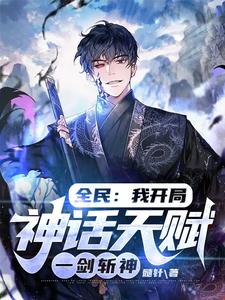 《全民：我开局神话天赋，一剑斩神》（校对版全本）作者：髓针_知轩藏书